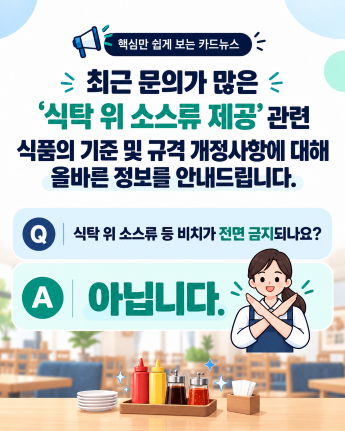 「식품의 기준 및 규격」 개정 관련 혼선 방지 안내 썸네일