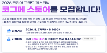 2026 코리아 그랜드 페스티벌 「코그페 스토어」 모집 썸네일
